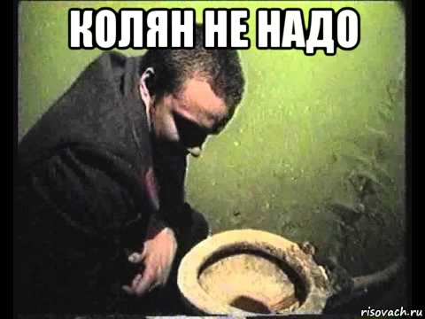 колян не надо , Мем чисти говно