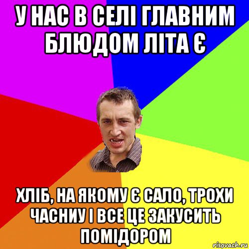 у нас в селі главним блюдом літа є хліб, на якому є сало, трохи часниу і все це закусить помідором, Мем Чоткий паца