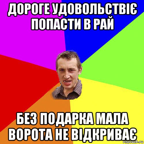 дороге удовольствіє попасти в рай без подарка мала ворота не відкриває