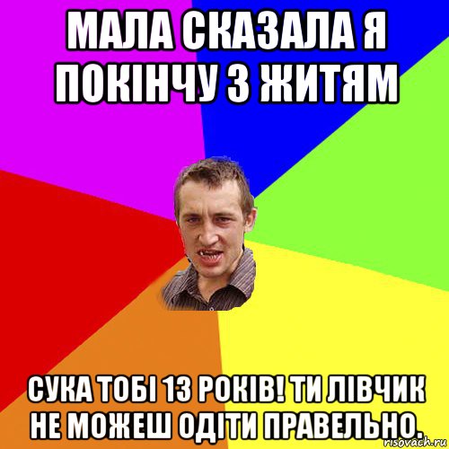 мала сказала я покінчу з житям сука тобі 13 років! ти лівчик не можеш одіти правельно., Мем Чоткий паца