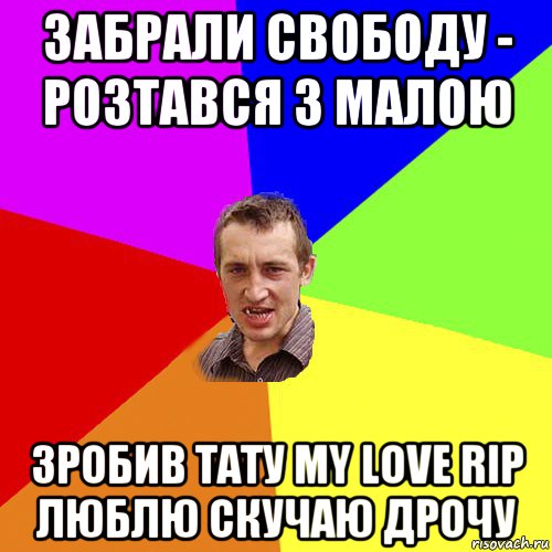 забрали свободу - розтався з малою зробив тату my love rip люблю скучаю дрочу