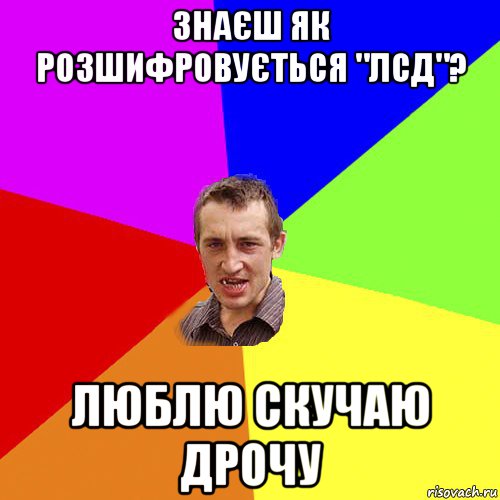 знаєш як розшифровується "лсд"? люблю скучаю дрочу, Мем Чоткий паца