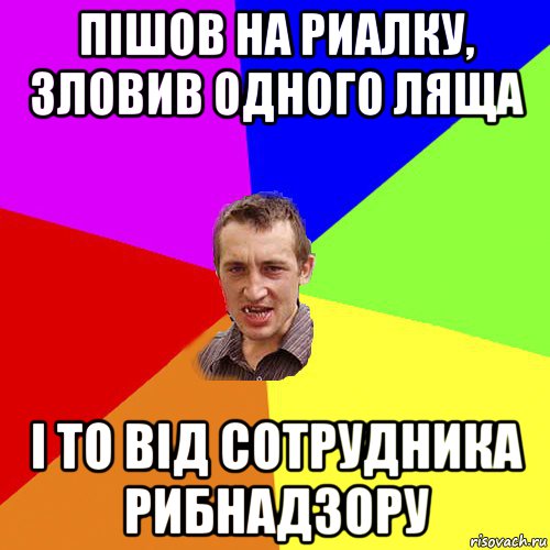 пішов на риалку, зловив одного ляща і то від сотрудника рибнадзору, Мем Чоткий паца