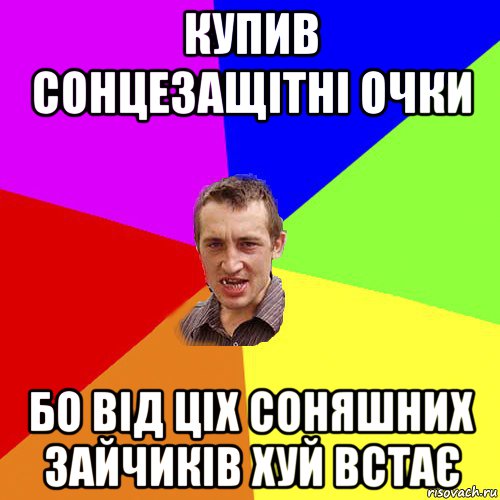 купив сонцезащітні очки бо від ціх соняшних зайчиків хуй встає, Мем Чоткий паца