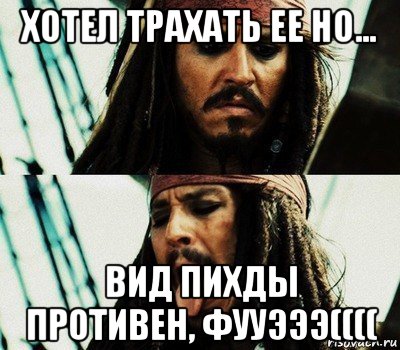 хотел трахать ее но... вид пихды противен, фууэээ((((, Мем   Джек Воробей высунул язык