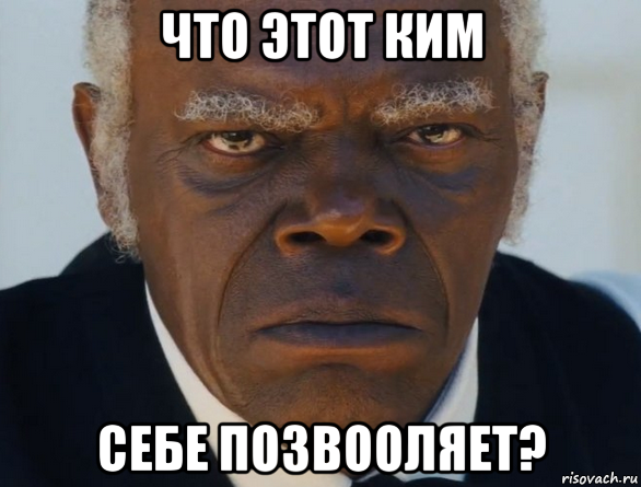 что этот ким себе позвооляет?