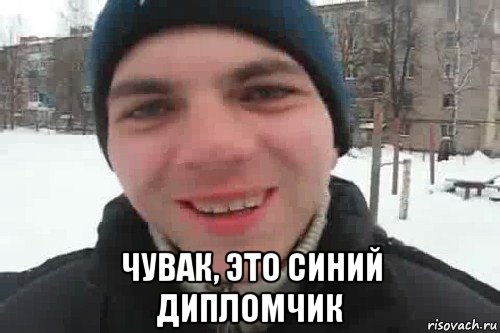  чувак, это синий дипломчик, Мем Чувак это рэпчик