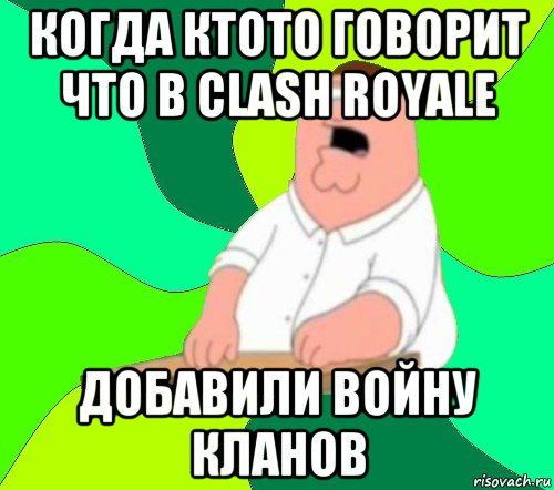 когда ктото говорит что в clash royale добавили войну кланов