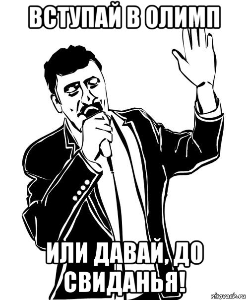 вступай в олимп или давай, до свиданья!, Мем Давай до свидания