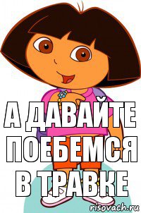 а давайте поебемся в травке, Комикс Давайте поможем