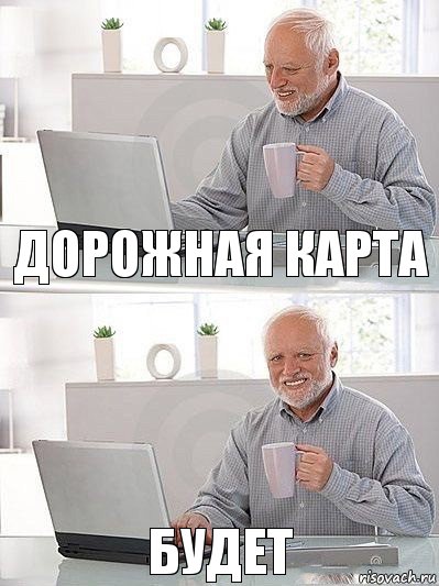 дорожная карта будет