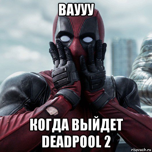 ваууу когда выйдет deadpool 2, Мем     Дэдпул