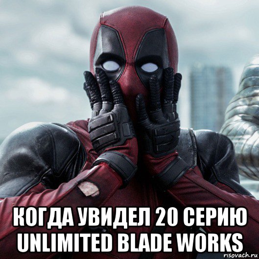  когда увидел 20 серию unlimited blade works, Мем     Дэдпул