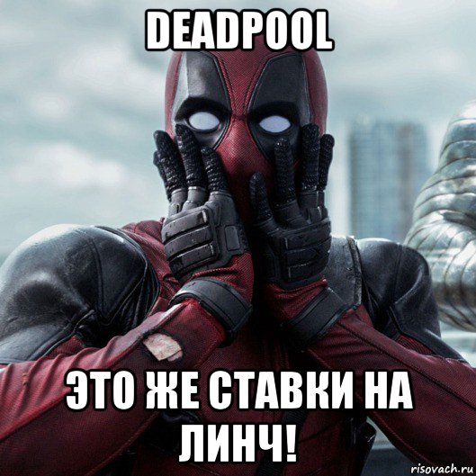 deadpool это же ставки на линч!, Мем     Дэдпул