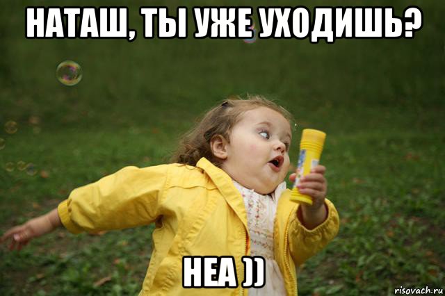 наташ, ты уже уходишь? неа )), Мем   Девочка убегает