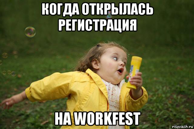 когда открылась регистрация на workfest