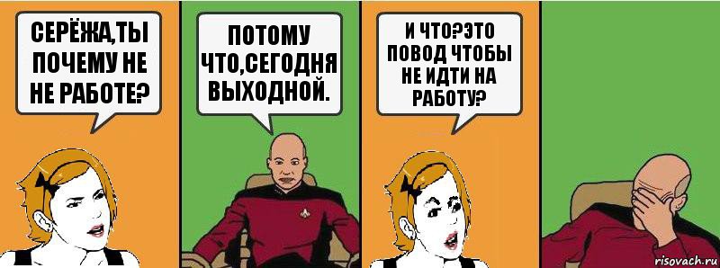 Серёжа,ты почему не не работе? Потому что,сегодня выходной. И что?Это повод чтобы не идти на работу?, Комикс Девушка и кэп