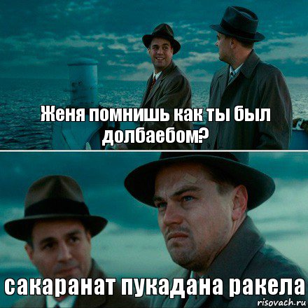 Женя помнишь как ты был долбаебом? сакаранат пукадана ракела, Комикс Ди Каприо (Остров проклятых)