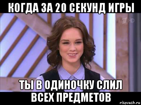 когда за 20 секунд игры ты в одиночку слил всех предметов, Мем Диана Шурыгина улыбается