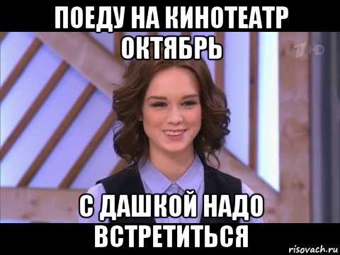 поеду на кинотеатр октябрь с дашкой надо встретиться, Мем Диана Шурыгина улыбается