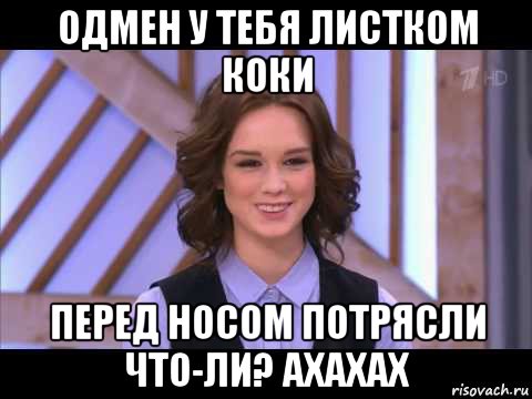 одмен у тебя листком коки перед носом потрясли что-ли? ахахах, Мем Диана Шурыгина улыбается