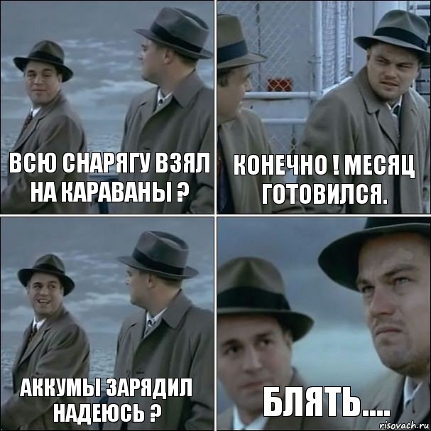 Всю снарягу взял на Караваны ? Конечно ! Месяц готовился. Аккумы зарядил надеюсь ? Блять...., Комикс дикаприо 4