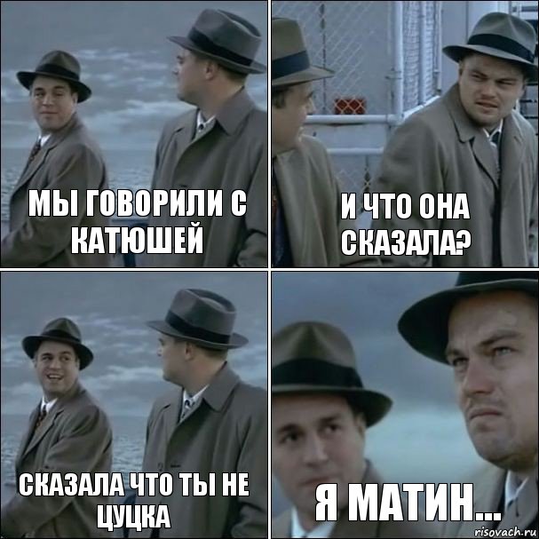 мы говорили с катюшей и что она сказала? сказала что ты не цуцка я матин..., Комикс дикаприо 4