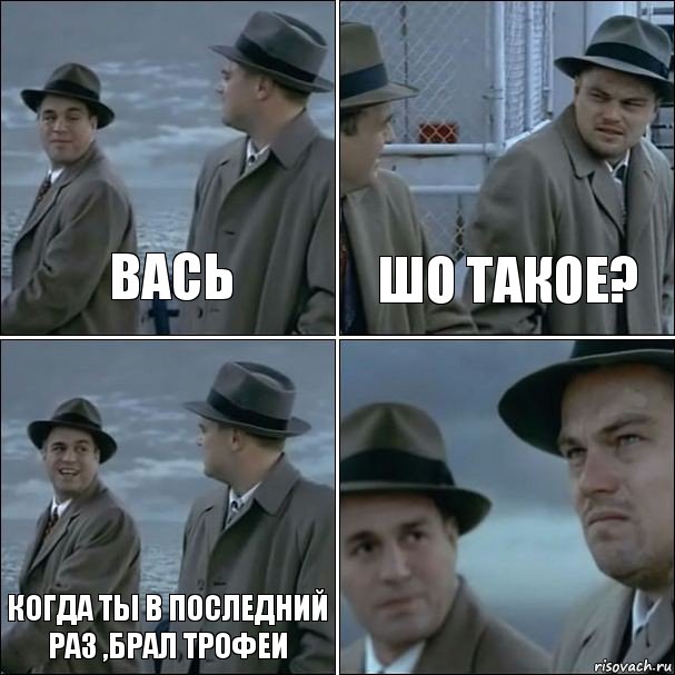 Вась Шо такое? когда ты в последний раз ,брал трофеи , Комикс дикаприо 4