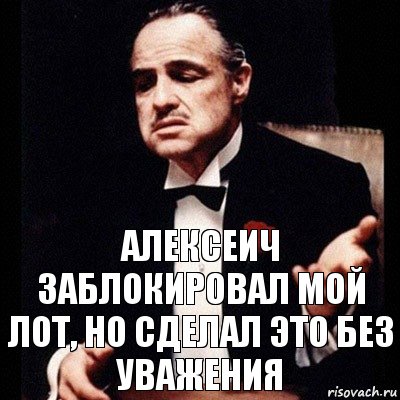 Алексеич заблокировал мой лот, но сделал это без уважения, Комикс Дон Вито Корлеоне 1