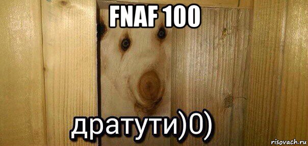 fnaf 100 , Мем  Дратути