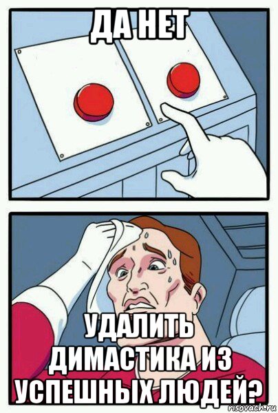 да нет удалить димастика из успешных людей?