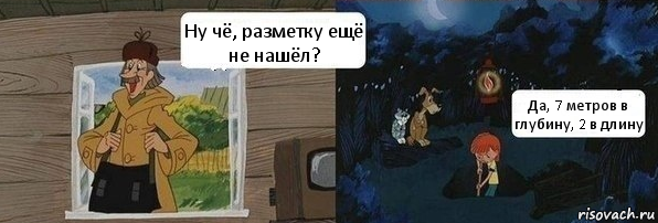 Ну чё, разметку ещё не нашёл? Да, 7 метров в глубину, 2 в длину, Комикс  Дядя Федор закапывает Печкина