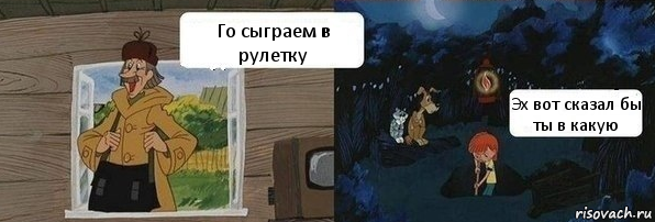 Го сыграем в рулетку Эх вот сказал бы ты в какую, Комикс  Дядя Федор закапывает Печкина