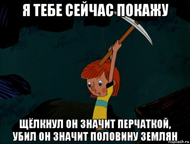 я тебе сейчас покажу щёлкнул он значит перчаткой, убил он значит половину землян, Мем  Дядя Фёдор копает клад