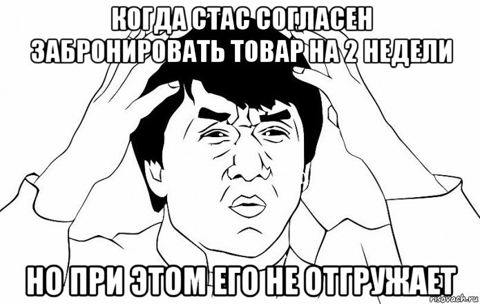 когда стас согласен забронировать товар на 2 недели но при этом его не отгружает