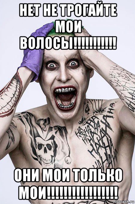 нет не трогайте мои волосы!!!!!!!!!!! они мои только мои!!!!!!!!!!!!!!!!!, Мем  Джокер с перчаткой