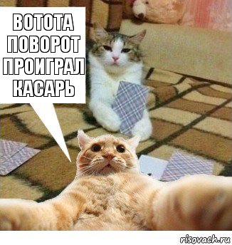 вотота поворот проиграл касарь