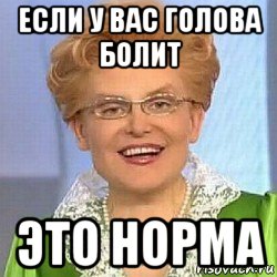 если у вас голова болит это норма, Мем ЭТО НОРМАЛЬНО