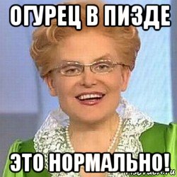 огурец в пизде это нормально!, Мем ЭТО НОРМАЛЬНО