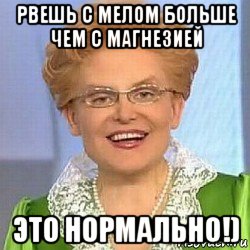 рвешь с мелом больше чем с магнезией это нормально!)