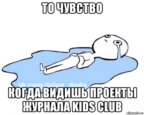 то чувство когда видишь проекты журнала kids club, Мем Этот момент когда