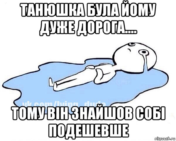 танюшка була йому дуже дорога.... тому він знайшов собі подешевше, Мем Этот момент когда