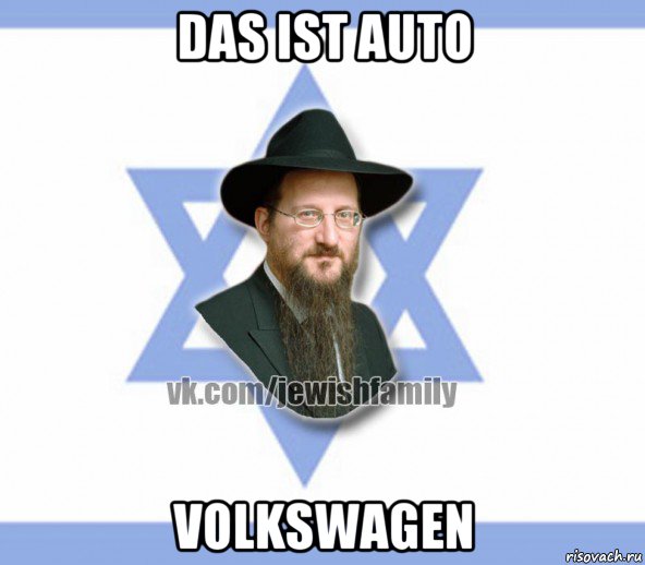 das ist auto volkswagen, Мем Еврей