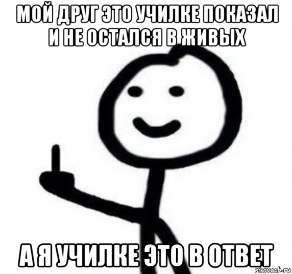 мой друг это училке показал и не остался в живых а я училке это в ответ, Мем Фак