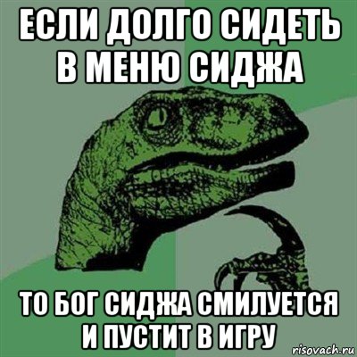 если долго сидеть в меню сиджа то бог сиджа смилуется и пустит в игру, Мем Филосораптор