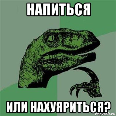 напиться или нахуяриться?, Мем Филосораптор