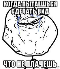 когда пытаешься сделать вид что не плачешь, Мем Forever Alone