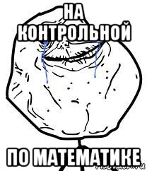 на контрольной по математике, Мем Forever Alone