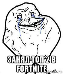  занял топ 2 в fortnite, Мем Forever Alone