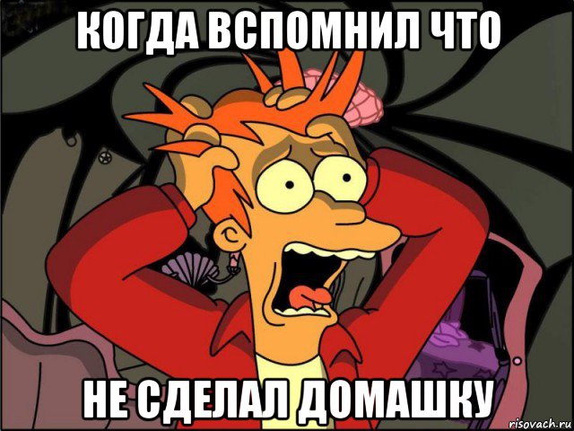 когда вспомнил что не сделал домашку, Мем Фрай в панике